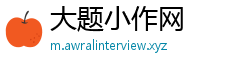 大题小作网